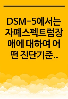 DSM-5에서는 자폐스펙트럼장애에 대하여 어떤 진단기준을 제시하고 있는가?