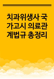 치과위생사 국가고시 의료관계법규 총정리