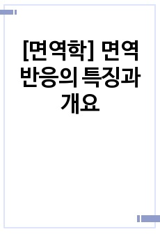 [면역학] 면역 반응의 특징과 개요