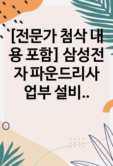 [전문가 첨삭 내용 포함] 삼성전자 파운드리사업부 설비기술 최종합격 자기소개서(자소서)