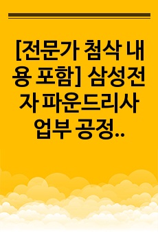 [전문가 첨삭 내용 포함] 삼성전자 파운드리사업부 공정기술 최종합격 자기소개서(자소서)