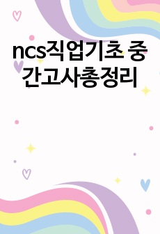 ncs직업기초 중간고사총정리