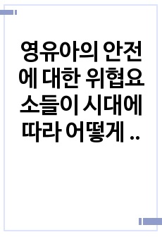 영유아의 안전에 대한 위협요소들이 시대에 따라 어떻게 변화해 왔는지를 예를 들어서 설명하세요