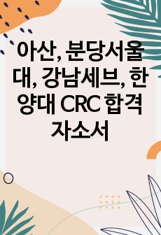 아산, 분당서울대, 강남세브, 한양대 CRC 합격자소서