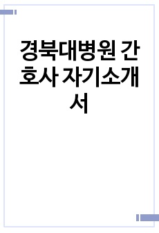 경북대병원 간호사 자기소개서