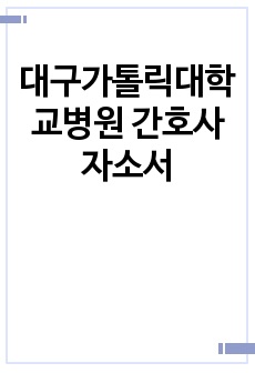 대구가톨릭대학교병원 간호사 자소서