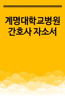 계명대학교병원 간호사 자소서