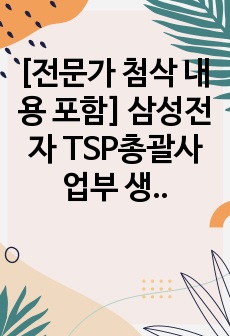 [전문가 첨삭 내용 포함] 삼성전자 TSP총괄사업부 생산관리 최종 합격 자기소개서(자소서) - 전문가 첨삭 내용 포함, 수정 내용, 수정 예시 포함