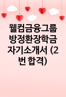 웰컴금융그룹 방정환장학금 자기소개서 (2번 합격)