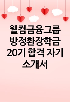 웰컴금융그룹 방정환장학금 20기 합격 자기소개서