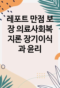 레포트 만점 보장 의료사회복지론 장기이식과 윤리