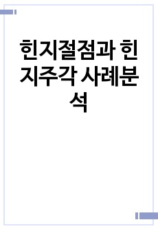 힌지절점과 힌지주각 사례분석