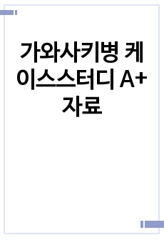 가와사키병 케이스스터디 A+ 자료