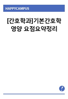 [간호학과]기본간호학 영양 요점요약정리