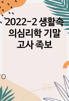 2022-2 생활속의심리학 기말고사 족보(답 포함)