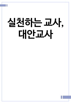 실천하는 교사, 대안교사