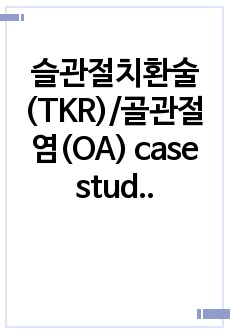 슬관절치환술(TKR)/골관절염(OA) case study, 급성통증/보행장애/불면증 간호과정