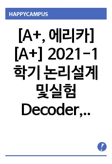 [A+, 에리카] [A+] 2021-1학기 논리설계및실험 Decoder, 7segment 실험결과보고서