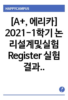 [A+, 에리카] 2021-1학기 논리설계및실험 Register 실험결과보고서