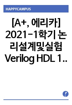 [A+, 에리카] 2021-1학기 논리설계및실험 Verilog HDL 1 실험결과보고서