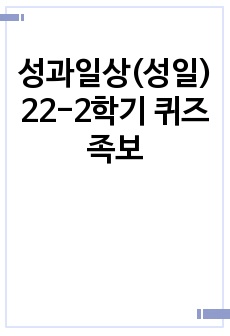 성과일상(성일) 22-2학기 퀴즈 족보