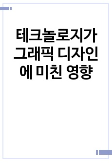 테크놀로지가 그래픽 디자인에 미친 영향