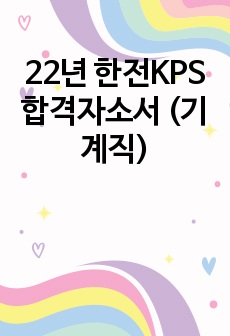 22년 한전KPS 합격자소서 (기계직)