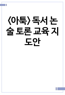 <아툭> 독서 논술 토론 교육 지도안