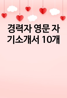 경력자 영문 자기소개서 10개