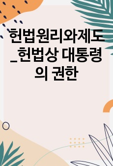 헌법원리와제도_헌법상 대통령의 권한