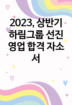 2023, 상반기 하림그룹 선진 영업 합격 자소서