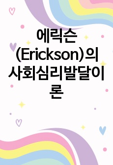 에릭슨(Erickson)의 사회심리발달이론