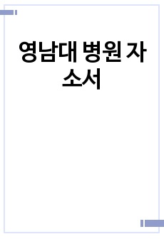 영남대 병원 자소서