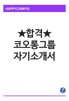 [자기소개서] 코오롱그룹 합격 자기소개서