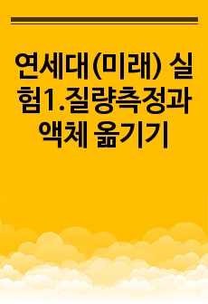 연세대(미래) 실험1.질량측정과 액체 옮기기