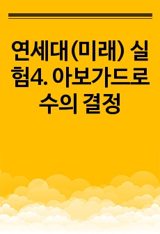 연세대(미래) 실험4. 아보가드로수의 결정