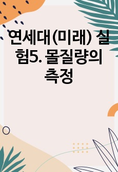 연세대(미래) 실험5. 몰질량의 측정