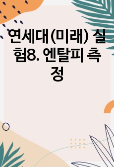 연세대(미래) 실험8. 엔탈피 측정