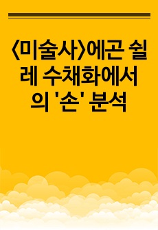 <미술사>에곤 쉴레 수채화에서의 '손' 분석