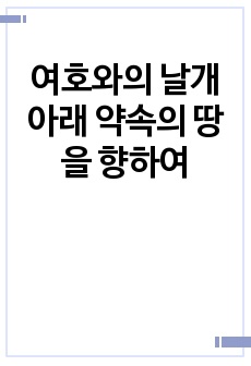 여호와의 날개 아래 약속의 땅을 향하여