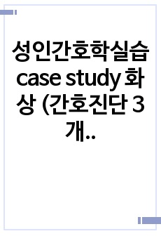 성인간호학실습 case study 화상 (간호진단 3개, 간호과정 2개이며 수행까지 꼼꼼히 작성되었음)