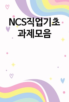 NCS직업기초 과제모음