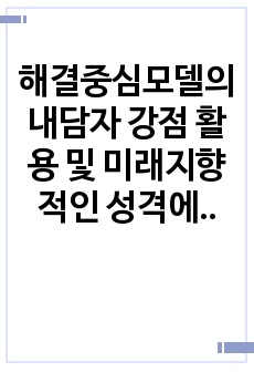 해결중심모델의 내담자 강점 활용 및 미래지향적인 성격에 대한 발제문