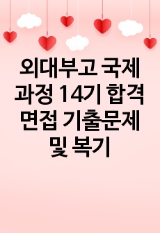 외대부고 국제과정 14기 합격 면접 기출문제 및 복기