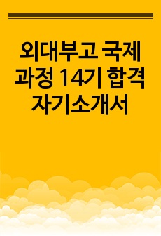 외대부고 국제과정 14기 합격 자기소개서