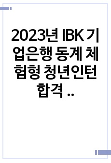 IBK 기업은행 청년인턴 합격 자기소개서/자소서 (2023년 동계)