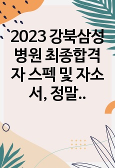 2023 강북삼성병원 최종합격자 스펙 및 자소서, 정말 자세한..합격과정