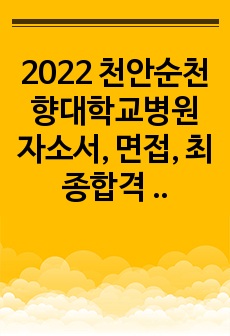 2022 천안순천향대학교병원 자소서, 면접, 최종합격 인증