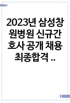 2023년 삼성창원병원 신규간호사 공개 채용 최종합격 후기 채용 일정, 자기소개서, 면접 질문, GSAT