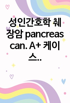 성인간호학 췌장암 pancreas can. A+ 케이스 간호진단